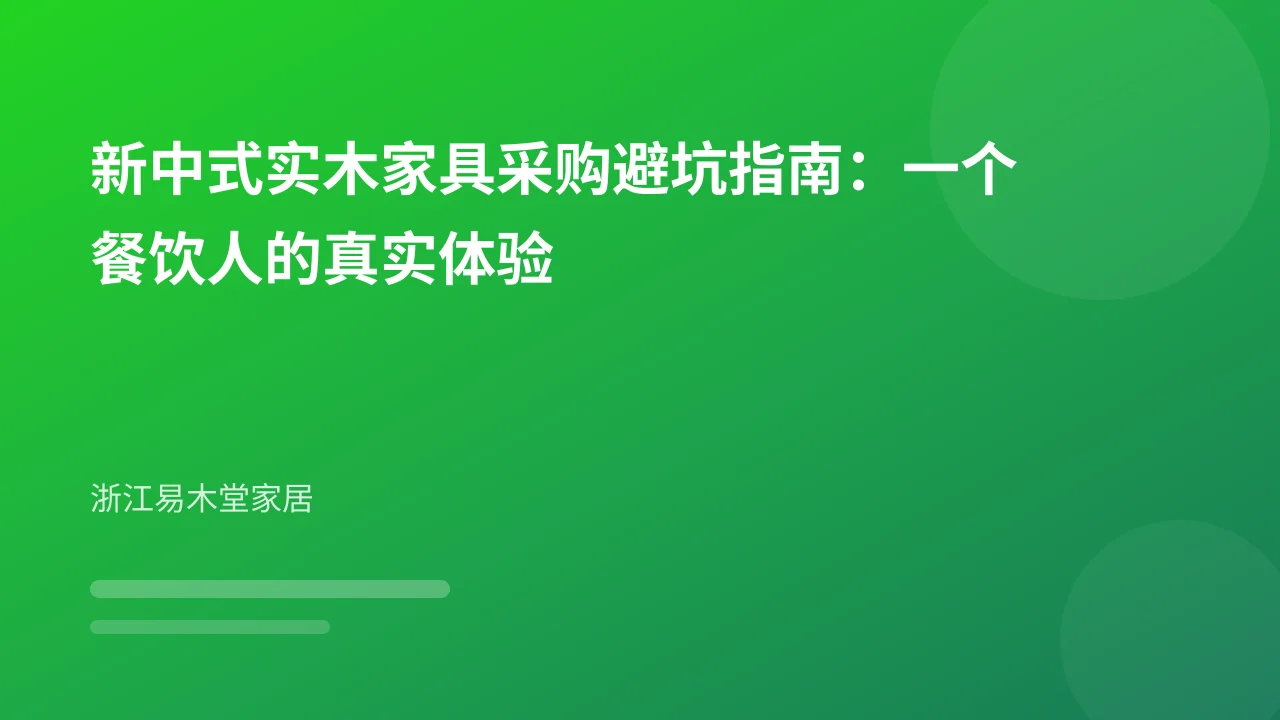 新中式实木家具采购避坑指南:一个餐饮人的真实体验
