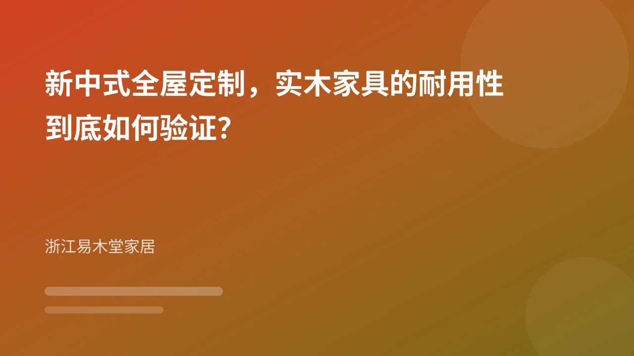 新中式全屋定制,实木家具的耐用性到底如何验证?