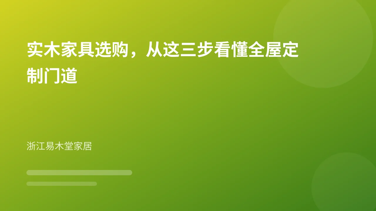 实木家具选购,从这三步看懂全屋定制门道