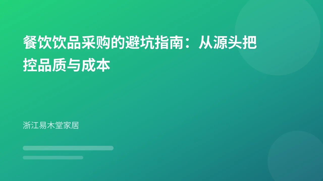 餐饮饮品采购的避坑指南:从源头把控品质与成本