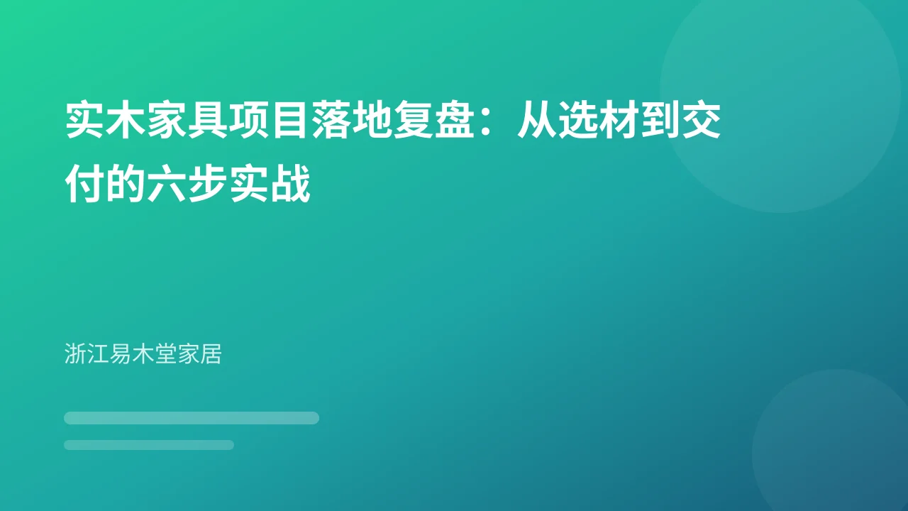 实木家具项目落地复盘:从选材到交付的六步实战